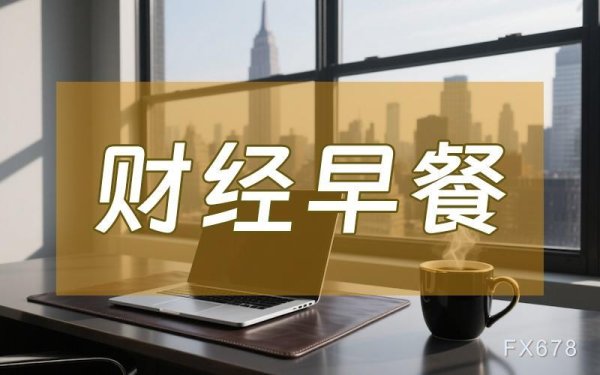 配资炒股官网开户 8月4日财经早餐：非农爆冷，金价创一周新高，OPEC+达成增产协议，全球原油供应格局生变